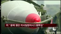미국 "북한 미사일 대비 괌에 첨단MD 배치"