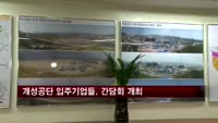 개성공단 입주기업들, 간담회 개최