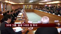 윤상직 장관 "투자환경 마련할 것"…30대 그룹, 올해 149조 투자