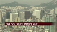 기업 10곳중 7곳 "정규직 전환 의사 있어"
