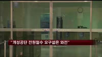 정부 "개성공단 전원철수 요구설은 와전"