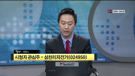 [시청자 관심주] 삼천리자전거(024950)