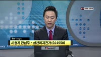 [시청자 관심주] 삼천리자전거(024950)