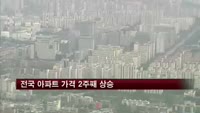 전국 아파트 가격 2주째 상승