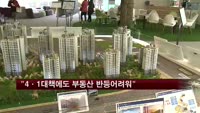 외국 IB들 "4·1대책에도 부동산 단기 반등 어려워"