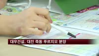 대우건설, 대전 죽동 푸르지오 분양