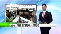 [외신브리핑] 삼성, 애플 앞마당에서 도전장