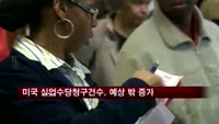 미국 실업수당청구건수, 3주 연속 확대