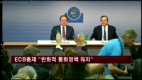 마리오 드라기 총재 "완화적 통화정책 유지"