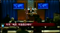 미국 정부 "북한, 위협중단하고 국제사회 의무 준수해야"