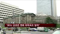 "BOJ 성공 여부는 엔화 하락 속도에 달려"