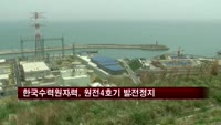 한국수력원자력, 고리 원전 4호기 발전정지