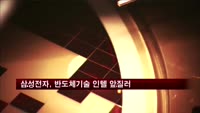 삼성전자, 반도체 첨단 생산기술 인텔 앞질러