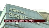 코레일, 용산사업 정상화 시도…사실상 '무산
