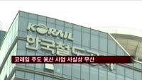 코레일 주도 용산 사업 사실상 '무산'