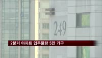 2분기 아파트 입주물량 5만 가구