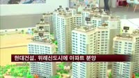 현대건설 위례신도시에 아파트 분양