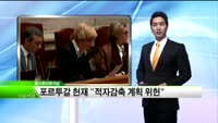 [모닝브리핑]헌법 재판소 "재정적자감축 계획 위헌"