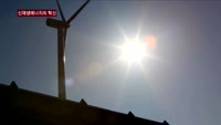 【아이리포트】신재생에너지의 혁신…조력·풍력·태양열