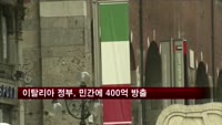 이탈리아 정부, 경기부양위해 400억 유로 방출