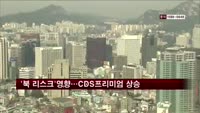 '북한 리스크'영향…신용부도스와프(CDS) 프리미엄 상승