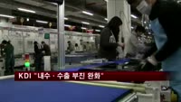 KDI "내수·수출 부진 완화…경기 회복은 아직"