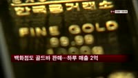 백화점도 골드바 판매…하루 새 2억 원어치 팔아