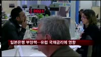 일본은행 경기부양책…유럽 국채금리에 영향
