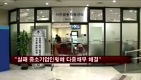 캠코, "실패 중소기업인 위해 다중채무 해결"