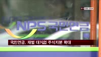 국민연금, 재벌 대기업 주식 지분 확대