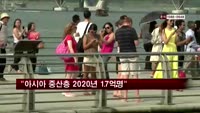 "아시아 중산층 2020년 17억 명"
