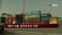 2분기 수출, 증가세 유지 기대감 '솔솔'