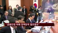 김중수 총재 "금융안정 위해 정책당국 간 협조 필수"