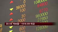 코스피 약보합…1918.69 마감