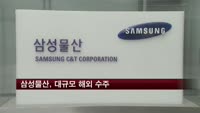 삼성물산, 싱가포르·모로코에서 대규모 수주