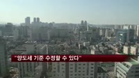 서승환 장관 "양도세 기준 수정할 수 있다"