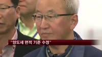 현오석, 양도세 한시 면제 면적기준 폐지 시사