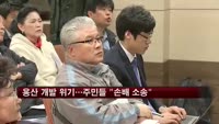 '용산개발 무산위기' 주민들 "손배 소송"