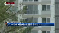 [생방송부동산] 이슈진단