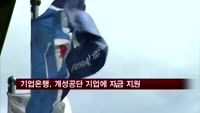 기업은행, 개성공단 기업에 긴급자금 지원