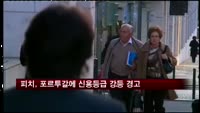 피치, 포르투갈에 신용등급 강등 경고
