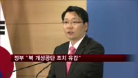 정부 "북 개성공단 조치 유감, 북 당국이 책임져야"