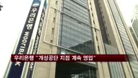 우리은행 "개성공단 지점 계속 영업 방침"