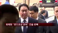 최태원 회장, "펀드 조성 관여" 진술 번복
