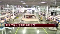 미국 고용 선행지표 하락 반전