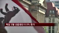 독일 2월 산업생산 0.5% 증가