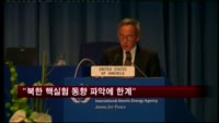 IAEA 사무총장 "북한 핵실험 동향 파악에 한계"