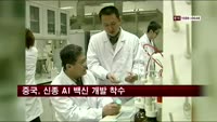 중국, 신종 AI 백신 개발 착수