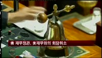 프랑스 재무장관, 미 재무장관과의 회담 취소