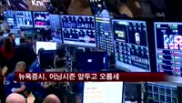 뉴욕증시, 어닝시즌 앞두고 오름세
